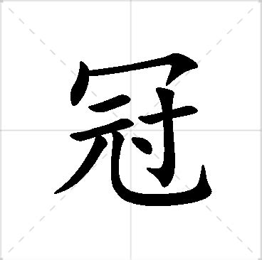 冠 名字